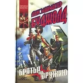 Братья по оружию