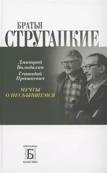 Братья Стругацкие. Мечты о несбывшемся