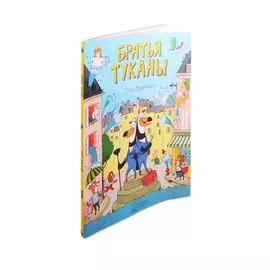 Братья Туканы