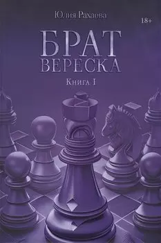Брат Вереска. Кн. 1