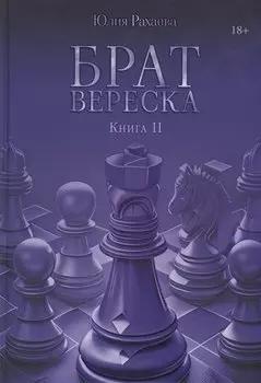 Брат Вереска. Кн. 2