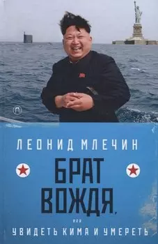 Брат вождя, или Увидеть Кима и умереть: повесть