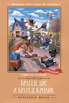 Братец Лис и Братец Кролик