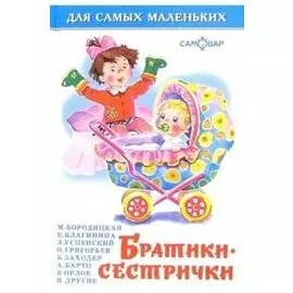 Братишки-сестрички