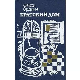 Братский дом