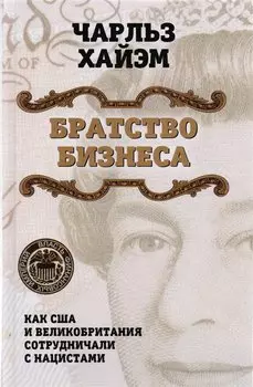 Братство бизнеса. Как США и Великобритания сотрудничали с нацистами
