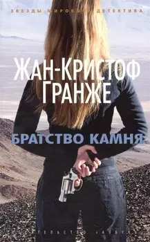 Братство камня
