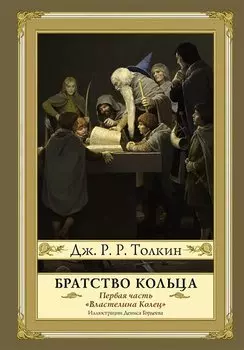Братство кольца. Второе издание с иллюстрациями Дениса Гордеева