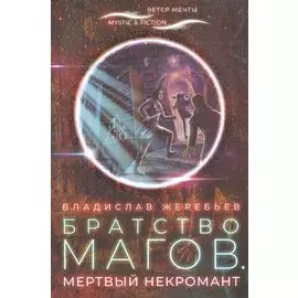 Братство магов. Мертвый некромант