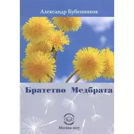 Братство медбрата (м) Бубенников