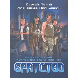 Братство.