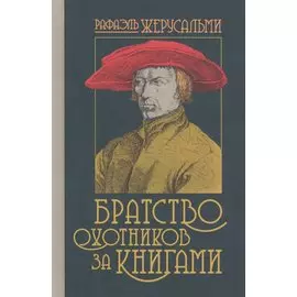 Братство охотников за книгами