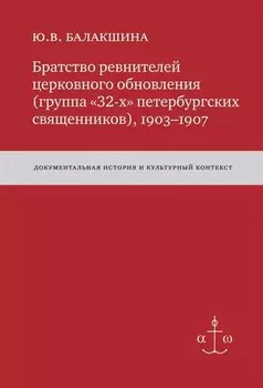 Братство ревнителей церковного обновления (группа «32-х» петербургских священников), 1903-1907: Док. истор. и культур. контекст