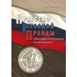 Братство Русской Правды - самая загадочная организация Русского Зарубежья