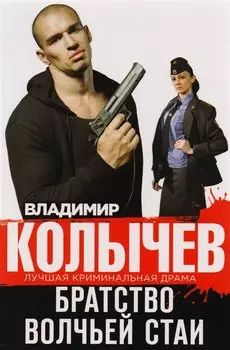 Братство волчьей стаи
