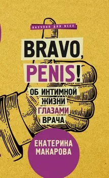 Bravo, Penis! Об интимной жизни глазами врача