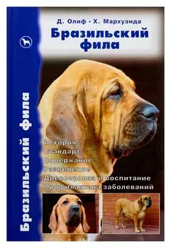 Бразильский фила. История. Стандарт. Содержание.