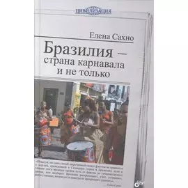 Бразилия - страна карнавала и не только