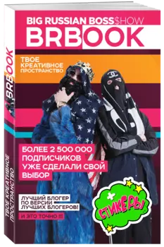BRBook. Твое креативное пространство (+ стикеры)