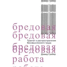 Бредовая работа. Трактат о распространении бессмысленного труда