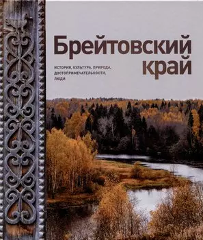 Брейтовский край. История. Культура. Природа. Достопримечательности. Люди. 3-е издание, исправленное и дополненное