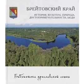 Брейтовский край: история, культура, природа, достопримечательности, люди