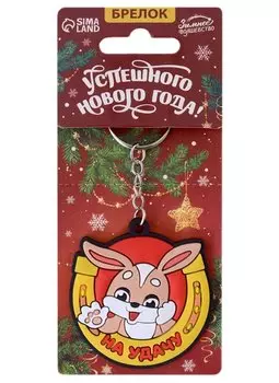 Брелок новогодний Зайчик На удачу (ПВХ) (6х6)