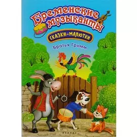 Бременские музыканты