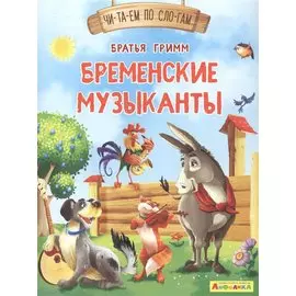 Бременские музыканты