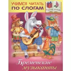Бременские музыканты