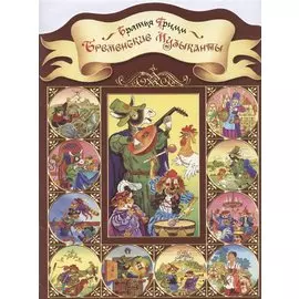 Бременские музыканты