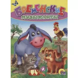 Бременские музыканты