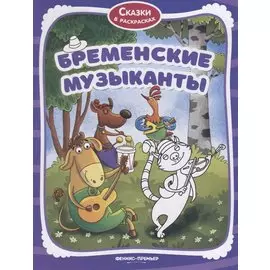 Бременские музыканты