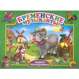 Бременские музыканты