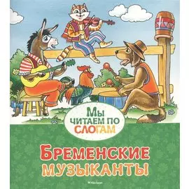 Бременские музыканты