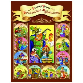 Госпожа метелица Три маленьких лесовика