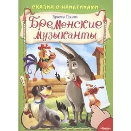 Сказка с наклейками. Бременские музыканты