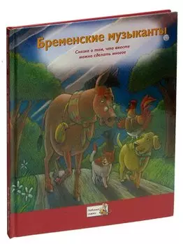 Бременские музыканты