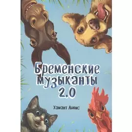 Бременские музыканты 2.0