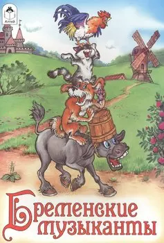 Бременские музыканты