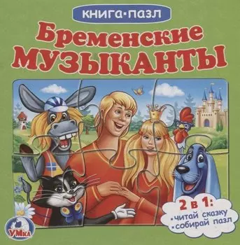 Бременские музыканты