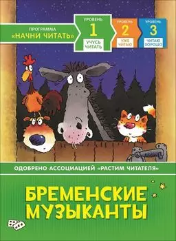 Бременские музыканты. Уровень 1