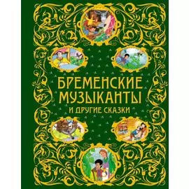 Бременские музыканты и другие сказки + ЕАС