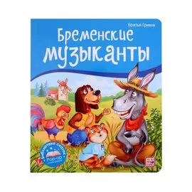 Бременские музыканты. Книжка-панорамка