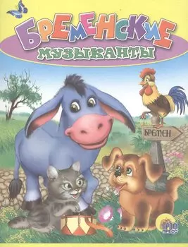 Бременские музыканты. По мотивам сказки братьев Гримм