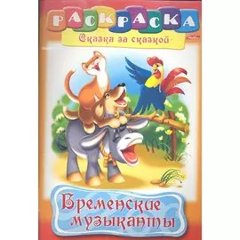 Бременские музыканты. Раскраска