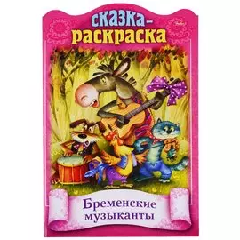 Бременские музыканты. Сказка-раскраска