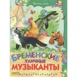 Бременские уличные музыканты