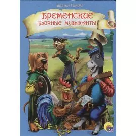 Бременские уличные музыканты