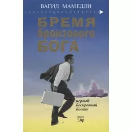 Бремя бронзового бога. Первый бескровный боевик